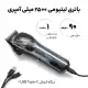ماشین اصلاح حجم زن موتور مگنتی کیمی مدل KEMEI KM-2229