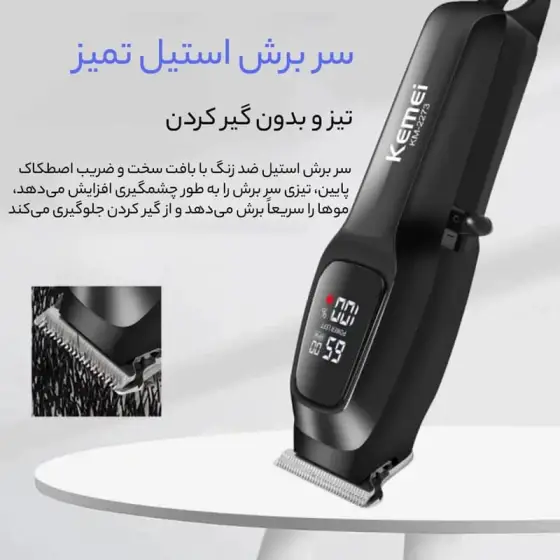 ماشین اصلاح کیمی مدل KM-2273